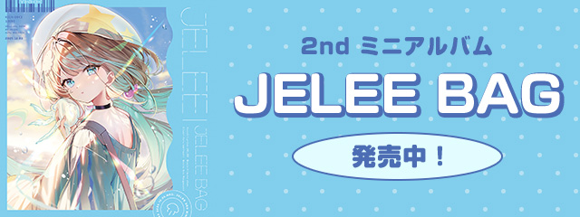 2nd ミニアルバム「JELEE BAG」発売中！