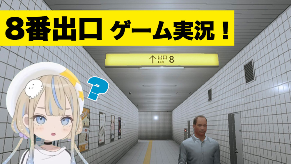 【8番出口】JELEEのゲーム実況！