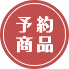 予約商品